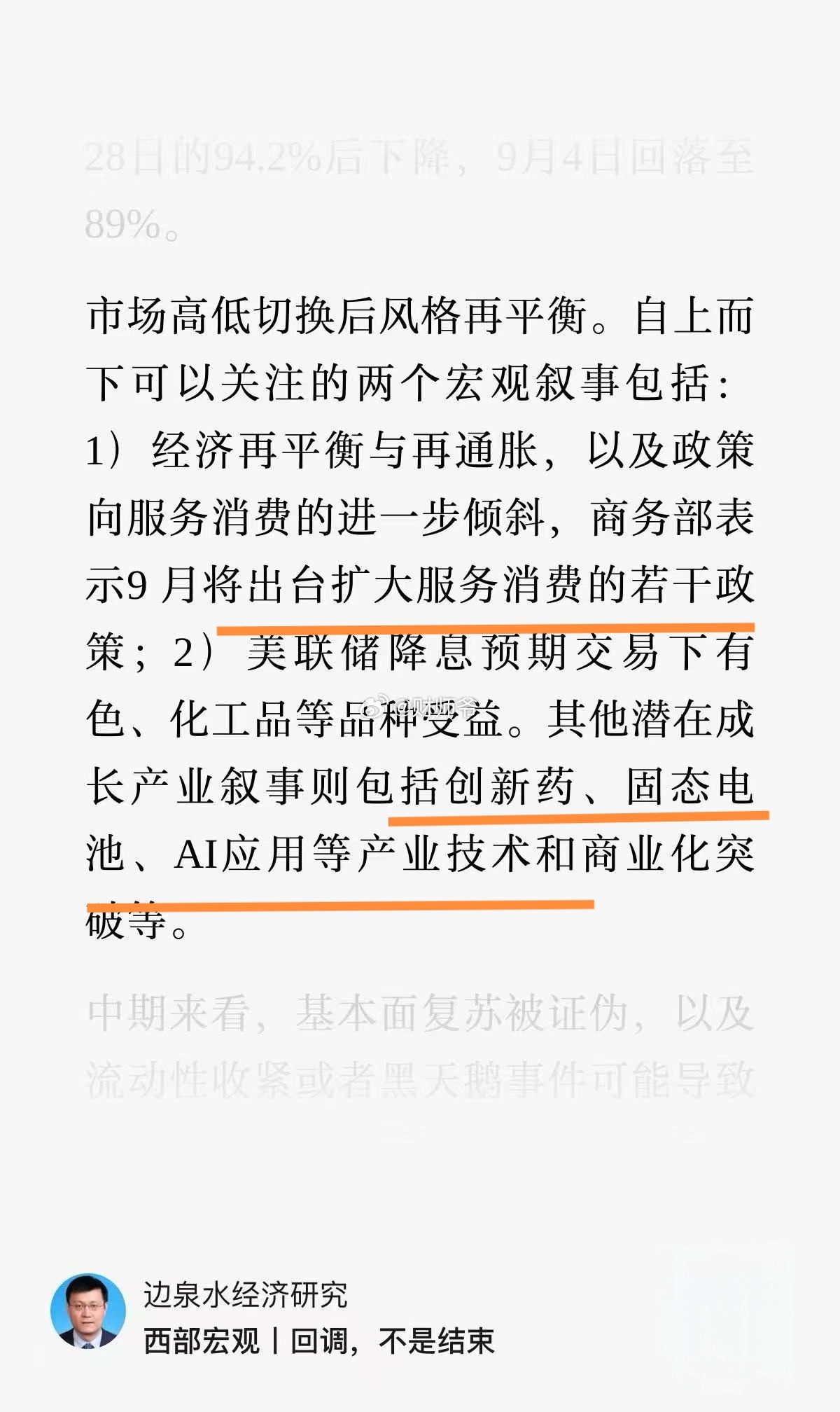 西部证券研究所9月策略观点。 ​​​