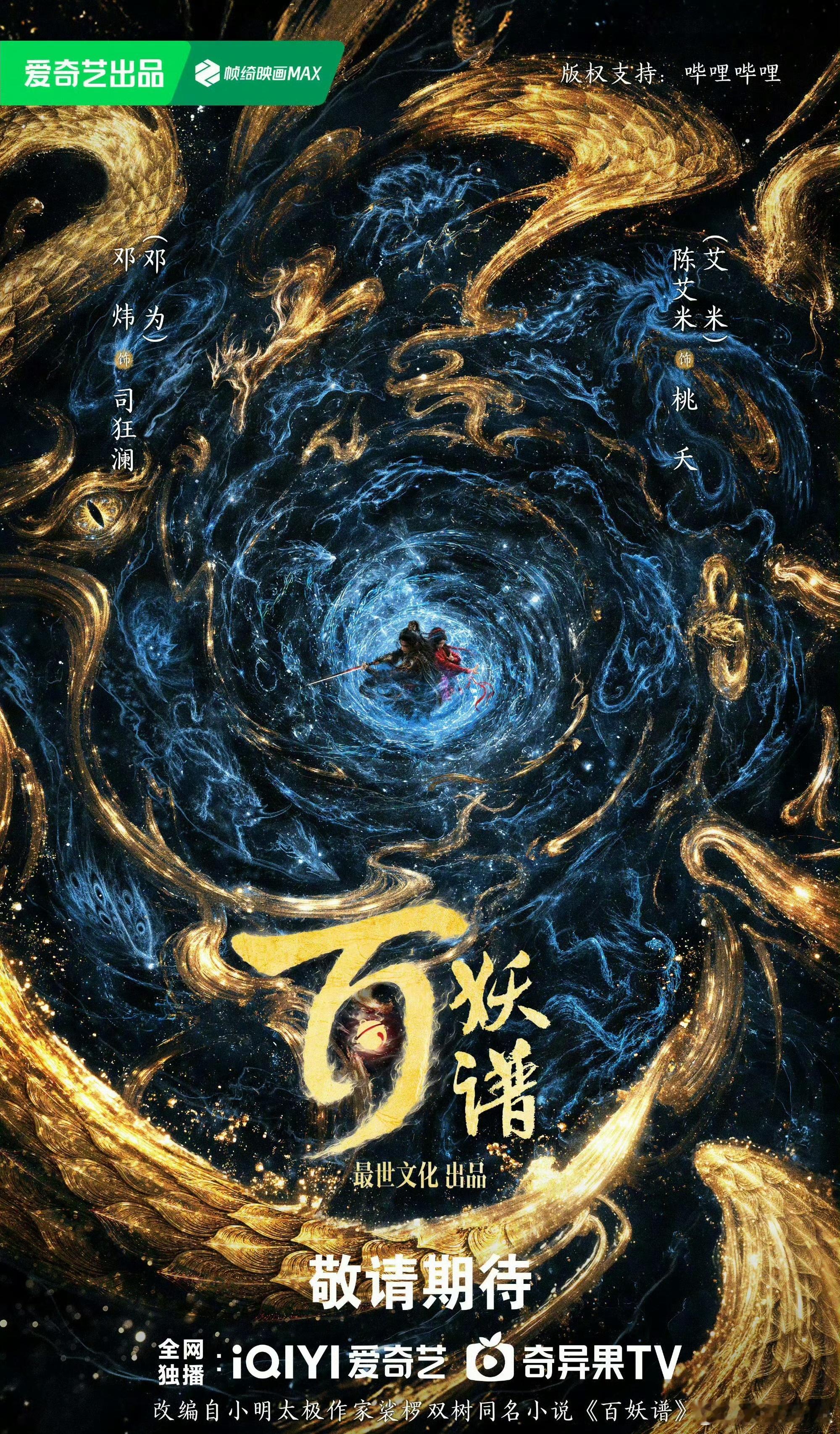 百妖谱官宣开机经典国风IP《百妖谱》真人版正式开机，剧集改编自裟椤双树同名原著，