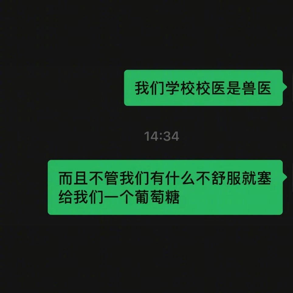校医务室医生都是什么水平[举手] ​​​