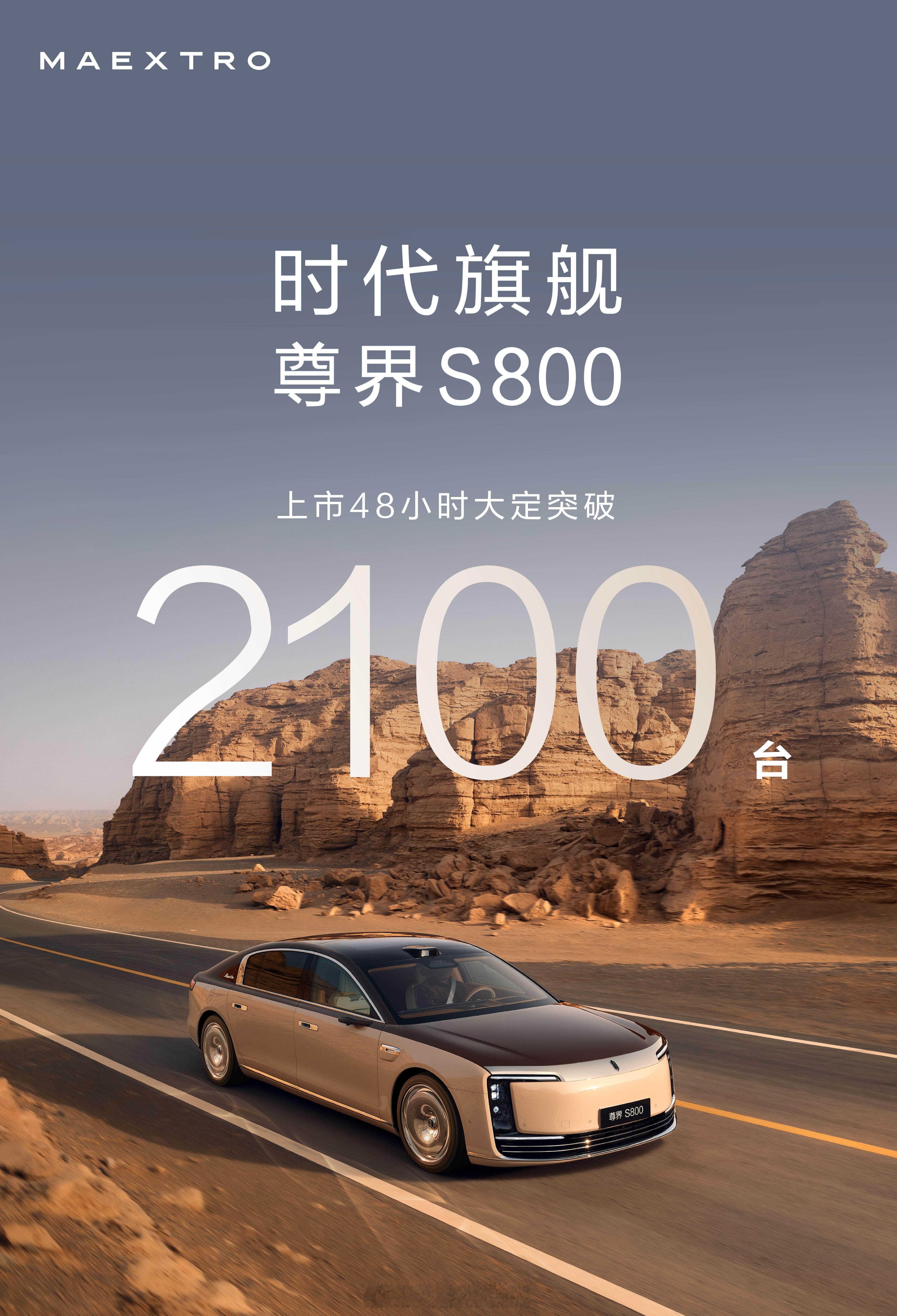 尊界s800 上市48小时大定突破2100台，有钱人真多哇！这个量还是很符合预期