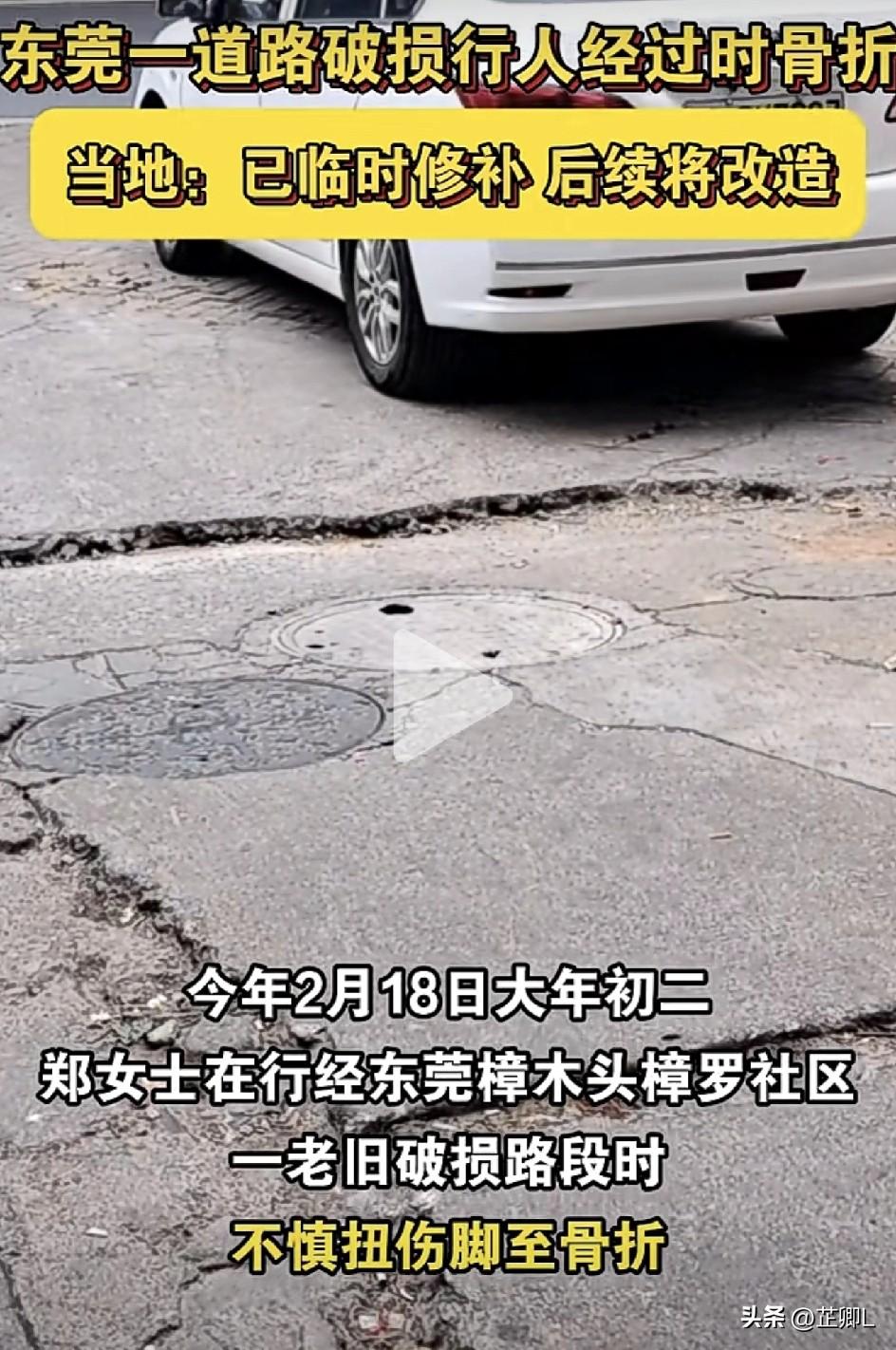道路坑坑洼洼，东莞女子踩坑摔骨折，社区要赔吗？全网吵翻了天！
 
大年初二，东莞