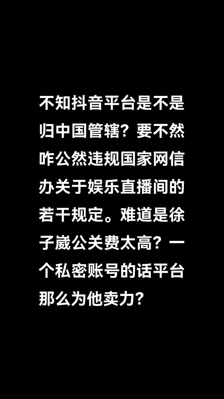 抖音平台归中国管辖？违规网信办的规定？