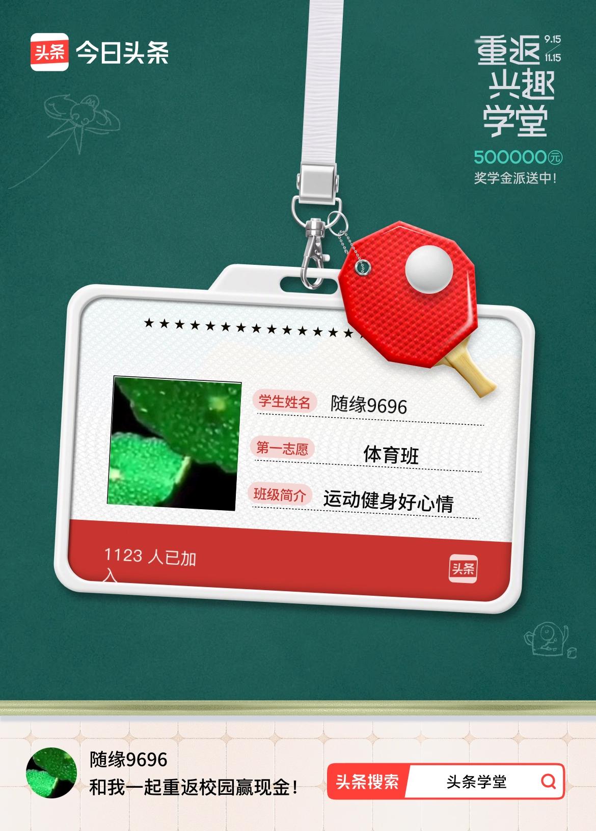 重返学堂·瓜分50万万众期待的头条学堂终于开学了！我已填报第一志愿：体育班～戳这