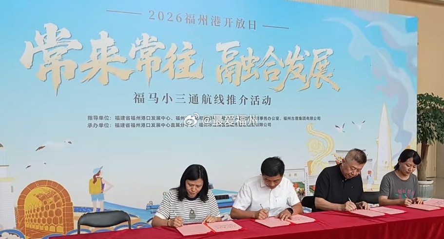 福马通航 25 周年福马航线推介签约仪式举行 