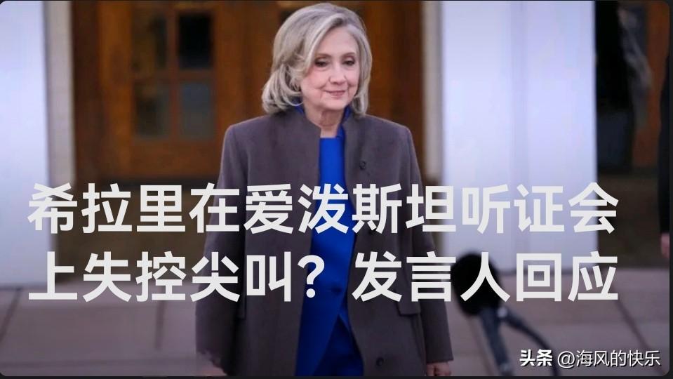 希拉里在爱泼斯坦听证会上失控尖叫？发言人回应

   据外媒《纽约邮报》2月27