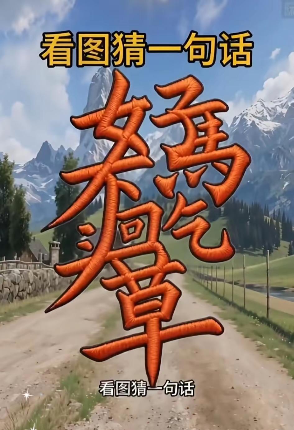 这是一句什么话？能看出来吗？聪明的人能秒答。
趣味汉字谜题，复杂的合体字，藏着一