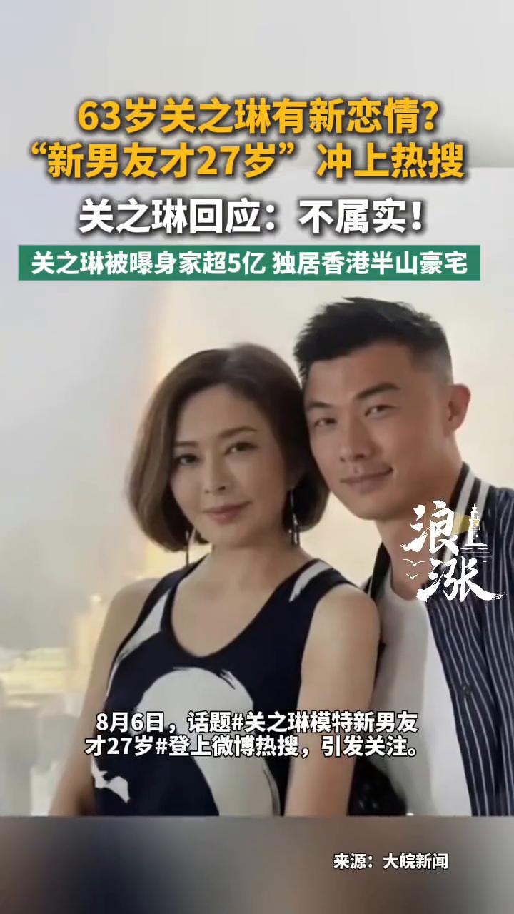 63岁关之琳有新恋情？"新男友才27岁"冲上热搜，关之琳回应：不属实！
来源：大