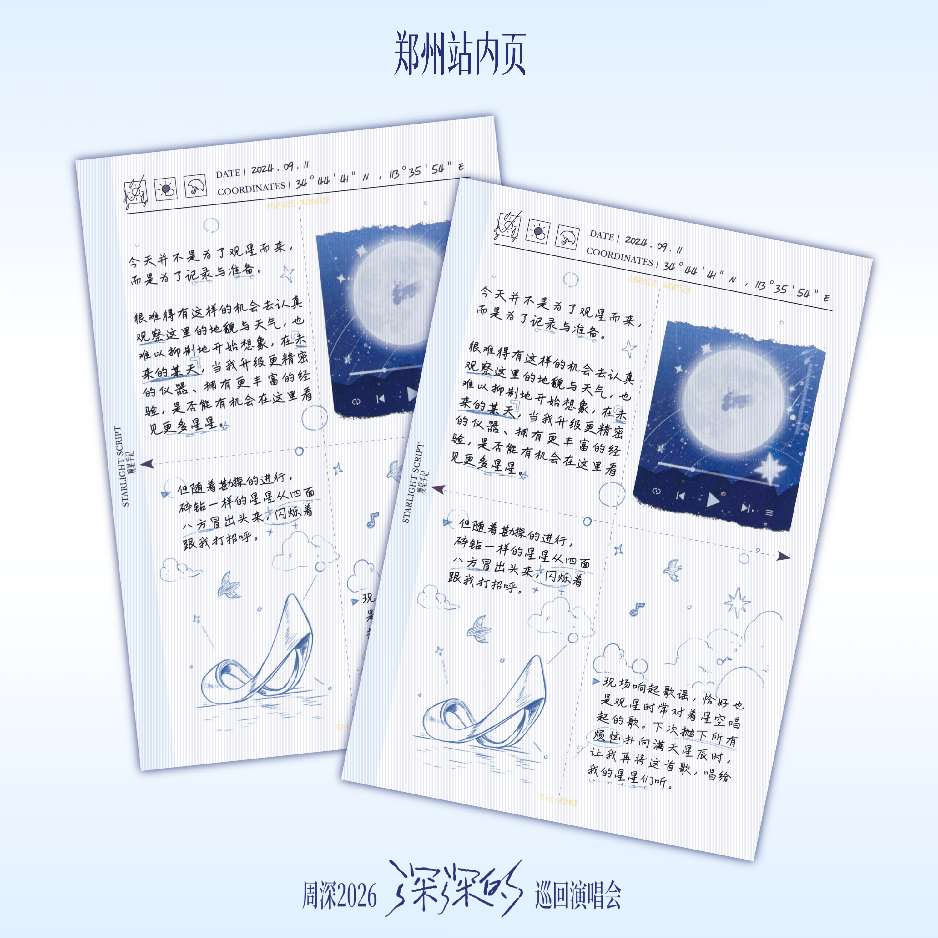 周深2026深深的巡回演唱会 复刻｜2026.6.27 - 6.28深深的郑州站
