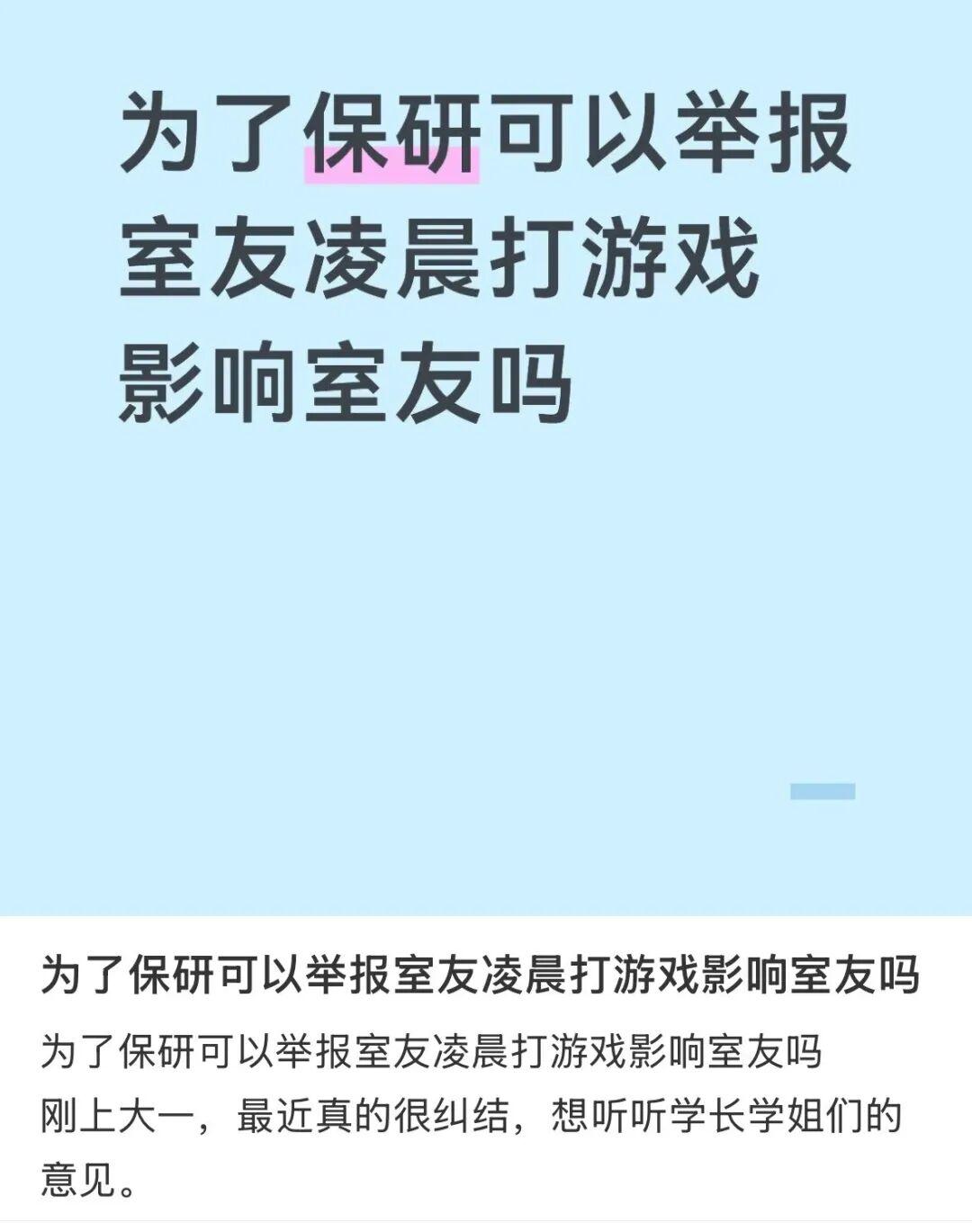 最近看到一个话题，说保研季，同学之间各种举报满天飞，目的只有一个，让你的保研泡汤