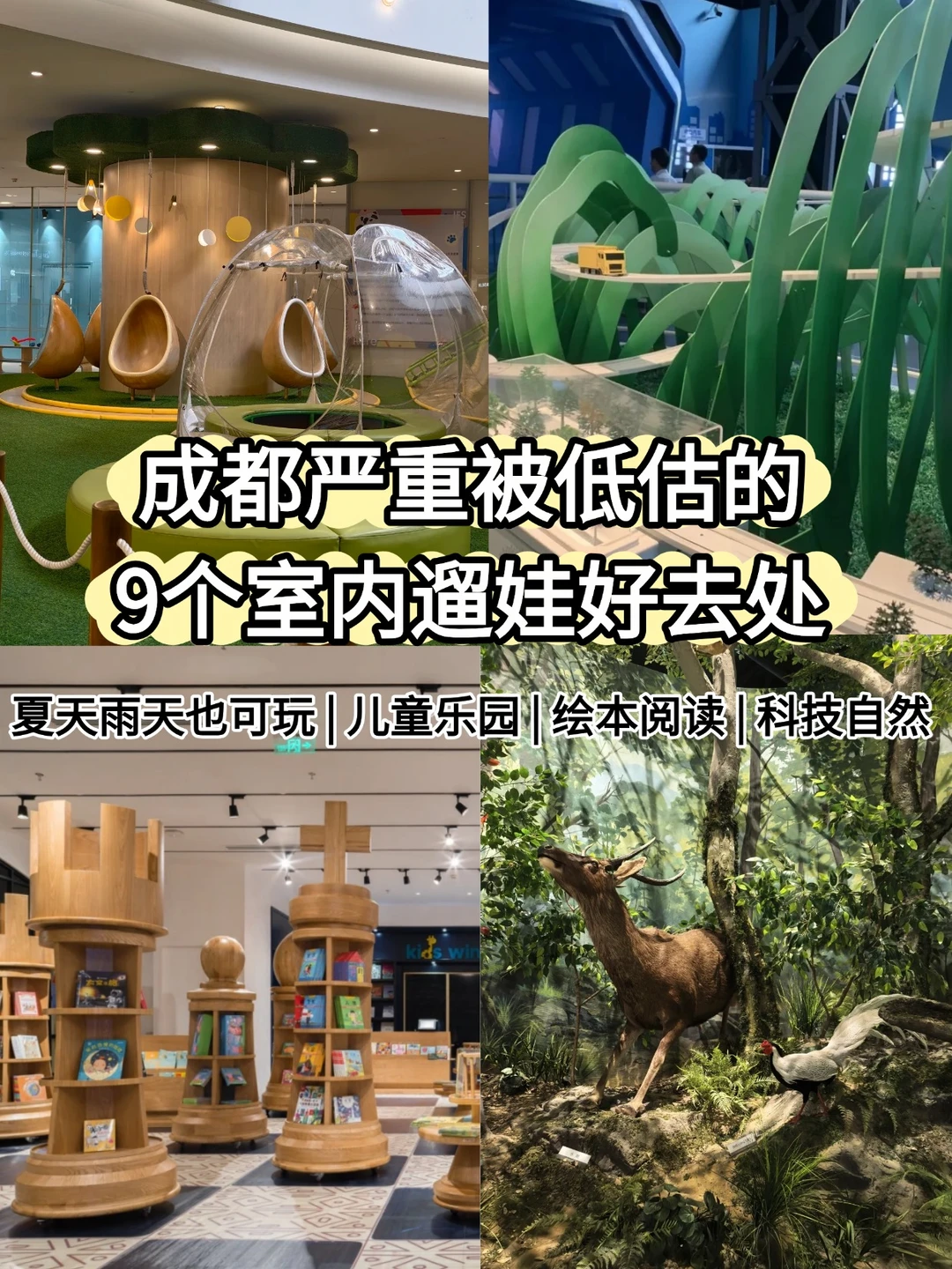 成都严重被低估的9个室内遛娃地！部分免费