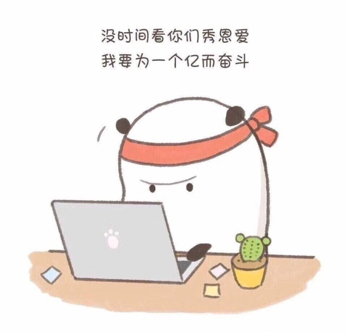 人生最大的乐趣就是找对象 而我不同我爱工作工作不使我快乐 但使我有钱 ​​​​