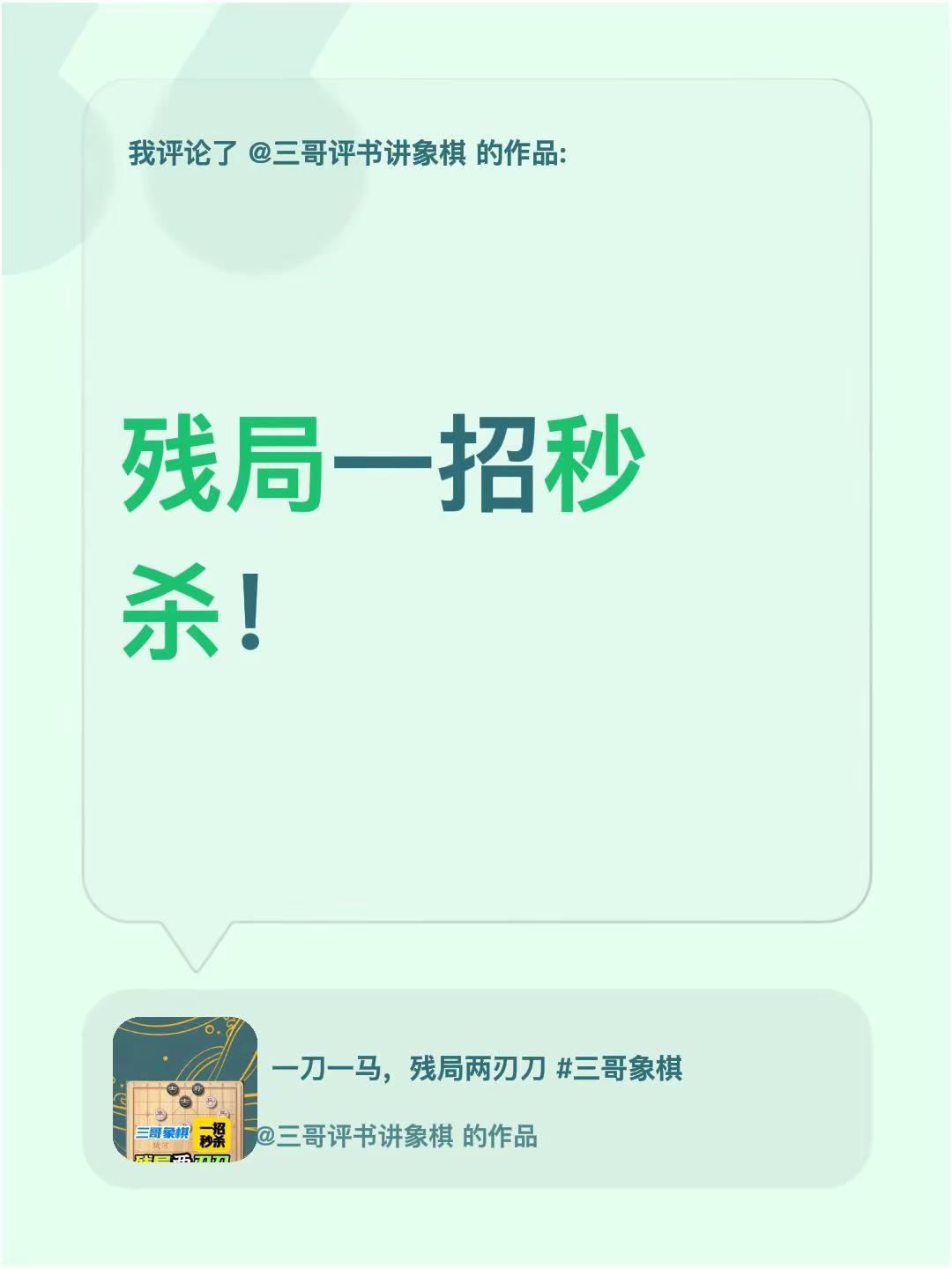 我评论了@三哥评书讲象棋 的作品：残局一招秒杀！