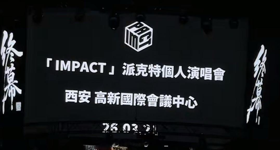 派克特官宣自己的第一个个人演唱会🔥你会去看吗！！派克特