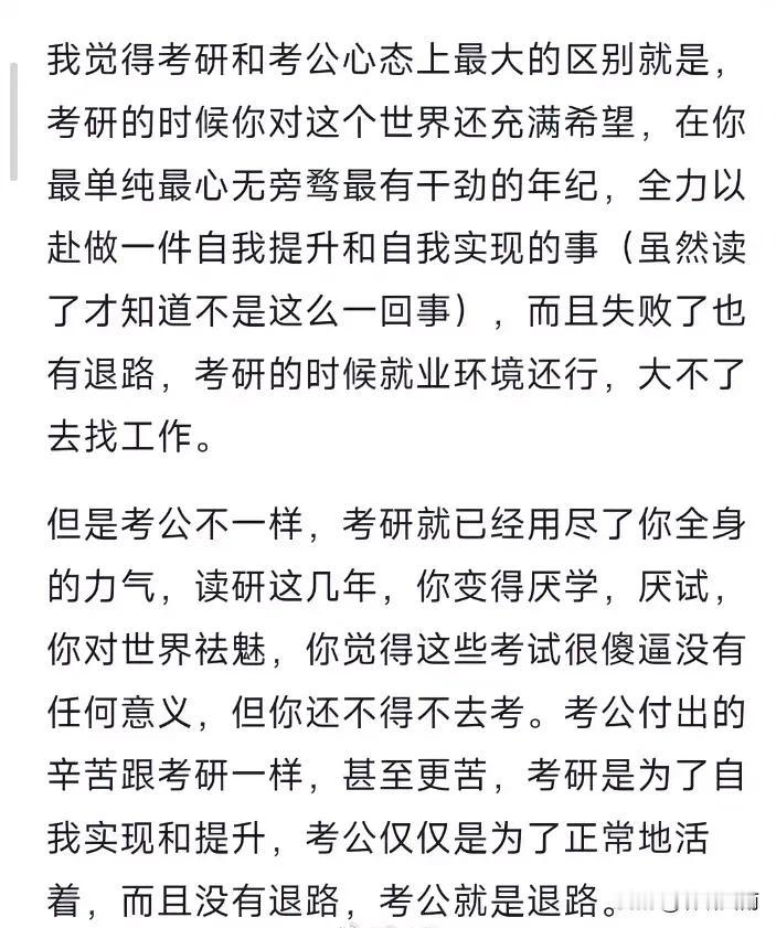 考研与考公的区别原来是这样的！

前者是为了提升自我，后者是为了养活自我，甚至家