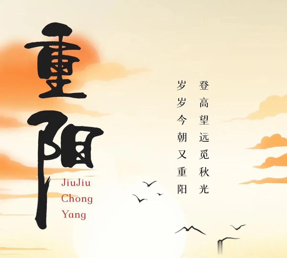岁岁重阳，今又重阳，无论你多忙碌，也别忘了抽出时间，一声问候，一次陪伴，莫负这吉