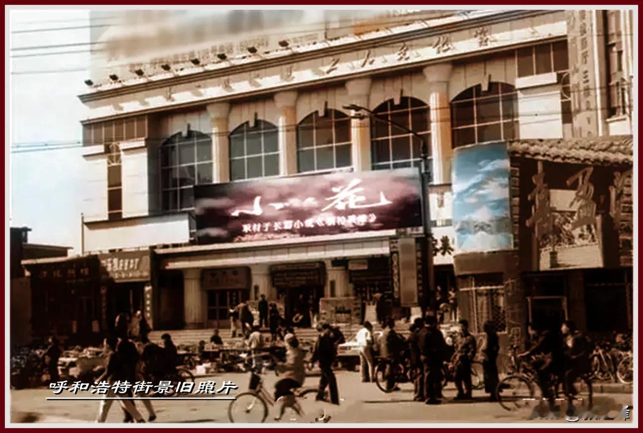 呼和浩特街景旧照片：一张旧照片一份情怀，继续分享一张不同年代的工人文化宫旧照片，