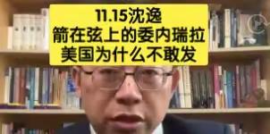 网红教授沈逸预测错了委内瑞拉的事情
这次美国入侵委内瑞拉抓走马杜罗的事件，很多专