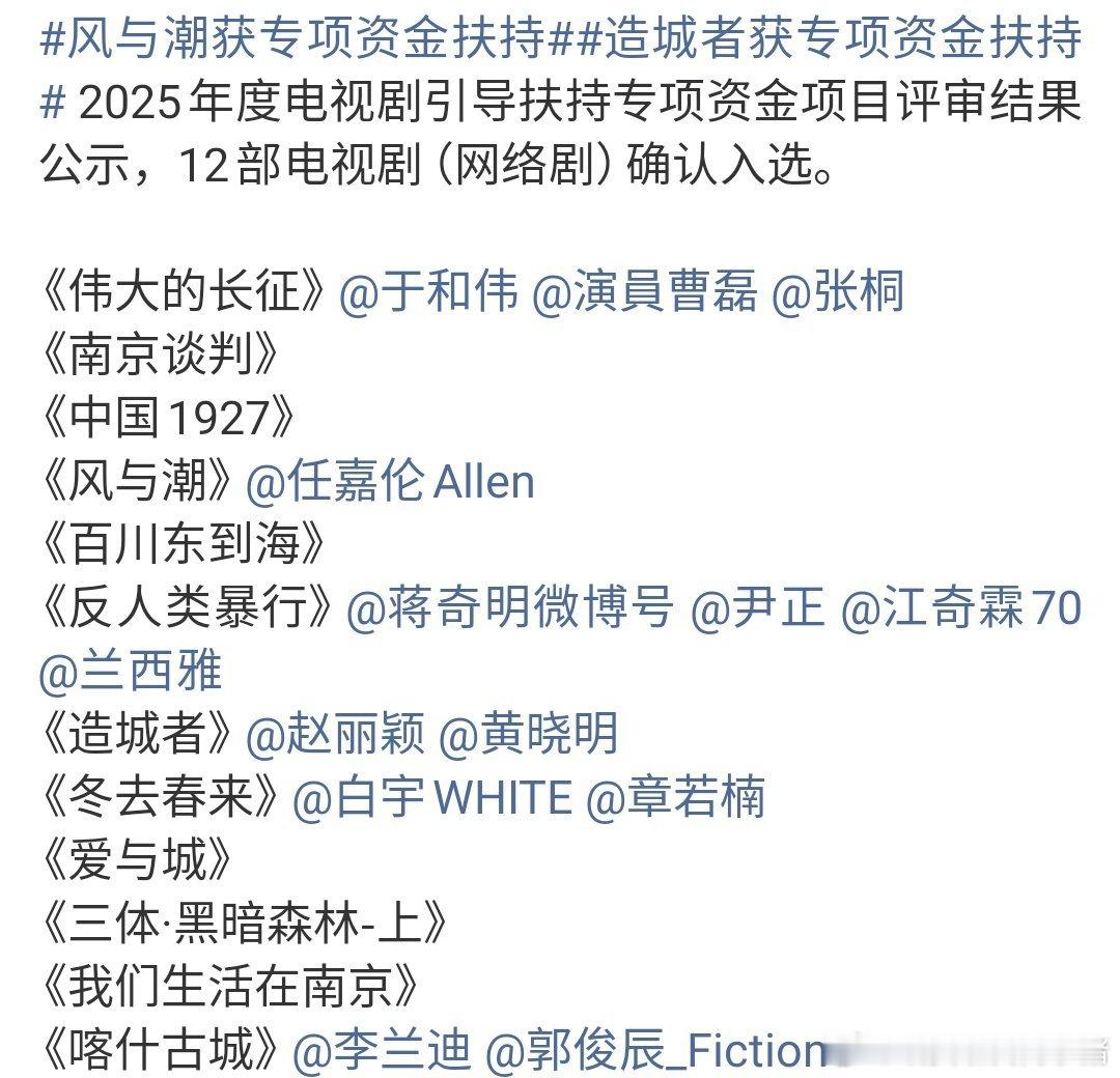 任嘉伦《风与潮》以及赵丽颖《造城者》获专项资金扶持。 ​​​