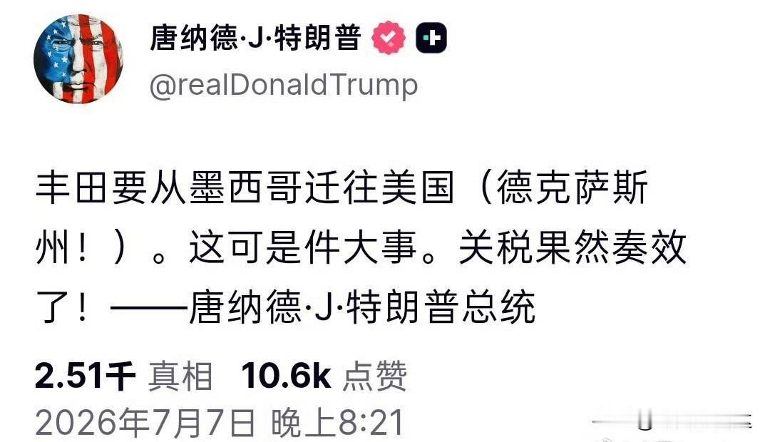 “丰田要从墨西哥迁往美国”特朗普7月7日晚上发帖宣布这一消息。
能看出他高兴的心