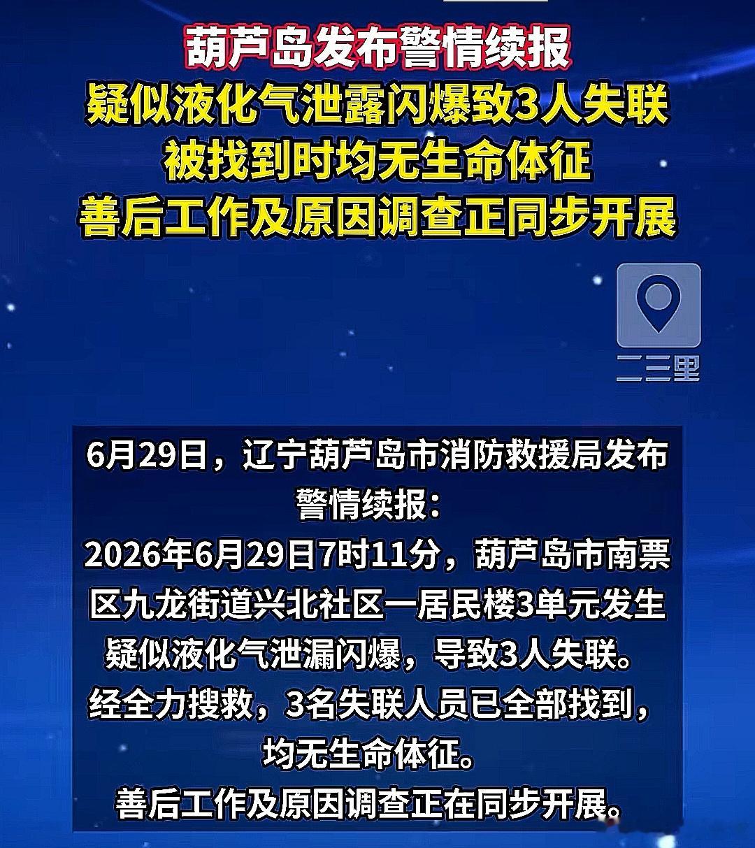 6月29日，中国大陆辽宁省葫芦岛市发生疑似液化气泄露闪爆，3人死亡 