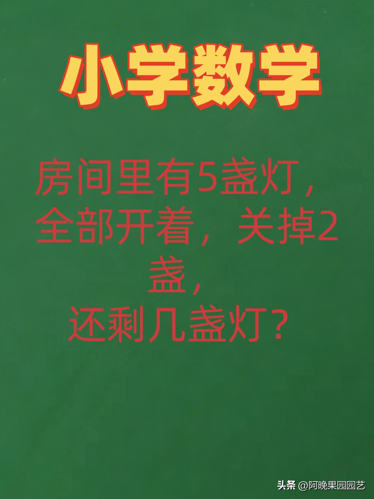 二年级一道简单题，大人十有九错，你第一反应答案是啥？小学数学 小学必做思维题 