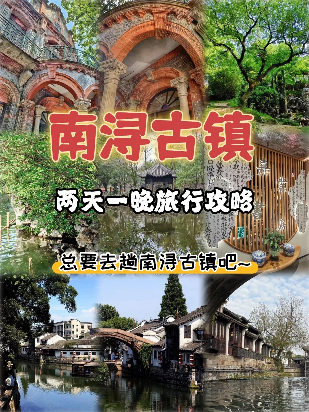 赶紧收藏！南浔古镇两天一晚旅行攻略