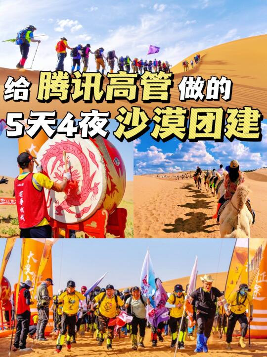 腾格里沙漠团建5天4夜，客户夸爆了💥