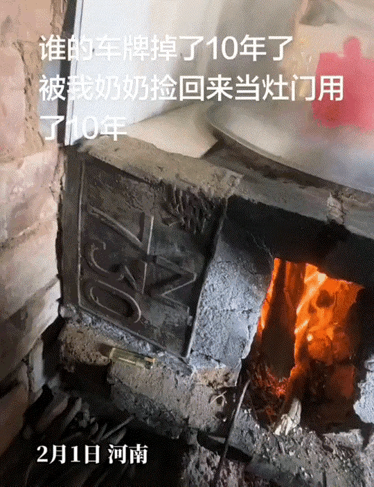 万万没想到，河南一网友回老家烧火做饭，竟意外发现家里的灶门竟是块车牌！虽说车牌被