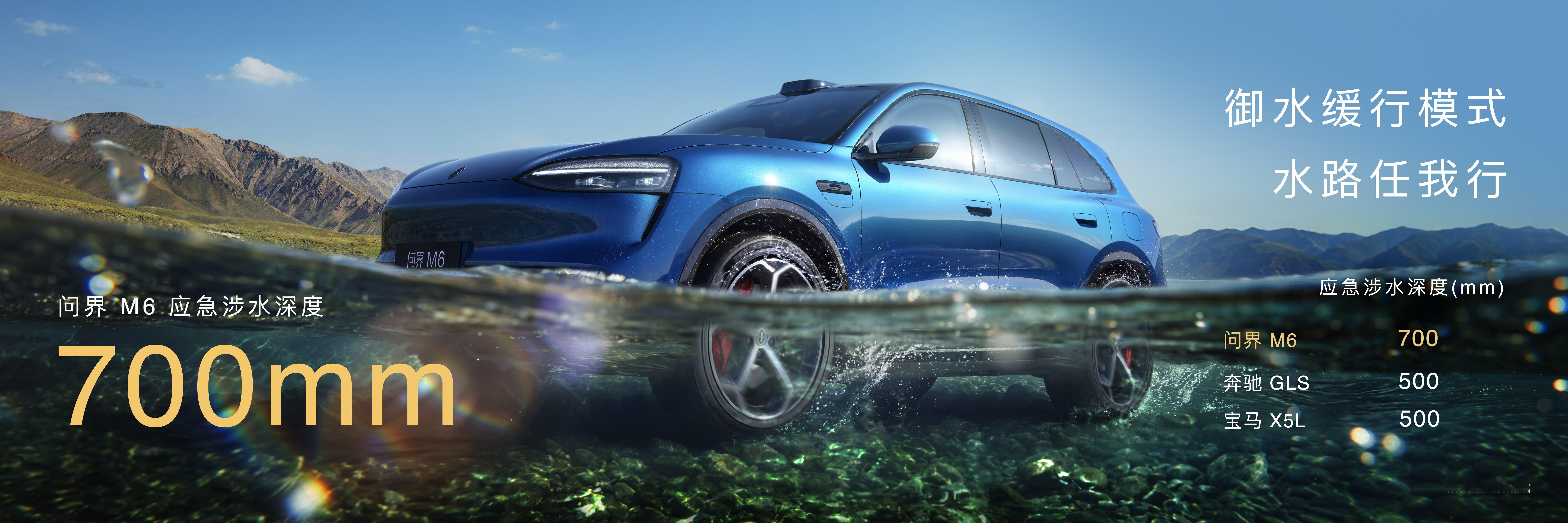 问界M6的涉水深度达到700mm…这个确实很厉害问界m6