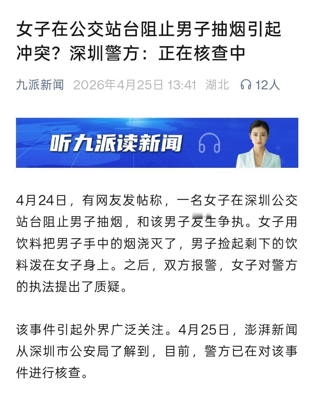 警方回应女子公交站阻止男子抽烟引冲突今天讨论火热的这事儿，深圳警方有个初步回应。