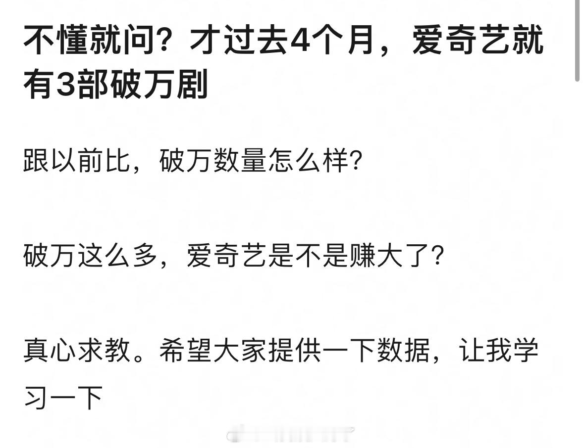 网友问爱奇艺四个月有三部破万剧是不是已经赚麻了？可能爱奇艺选剧眼光好吧？🤔 