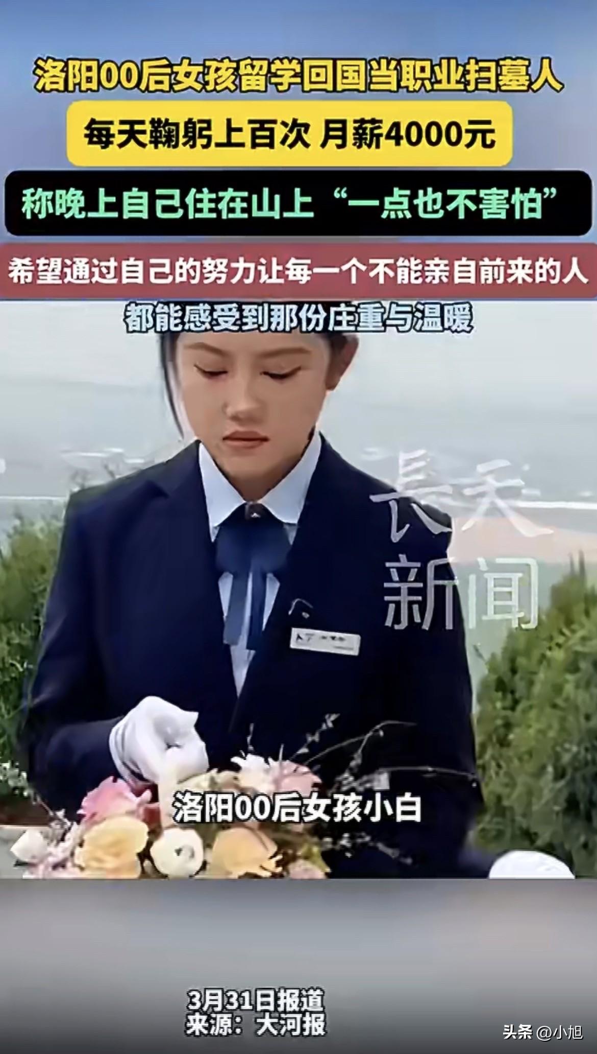 洛阳有个00后姑娘，在英国读完硕士，现在天天待在山上，给人扫墓。
晚上一个人住在