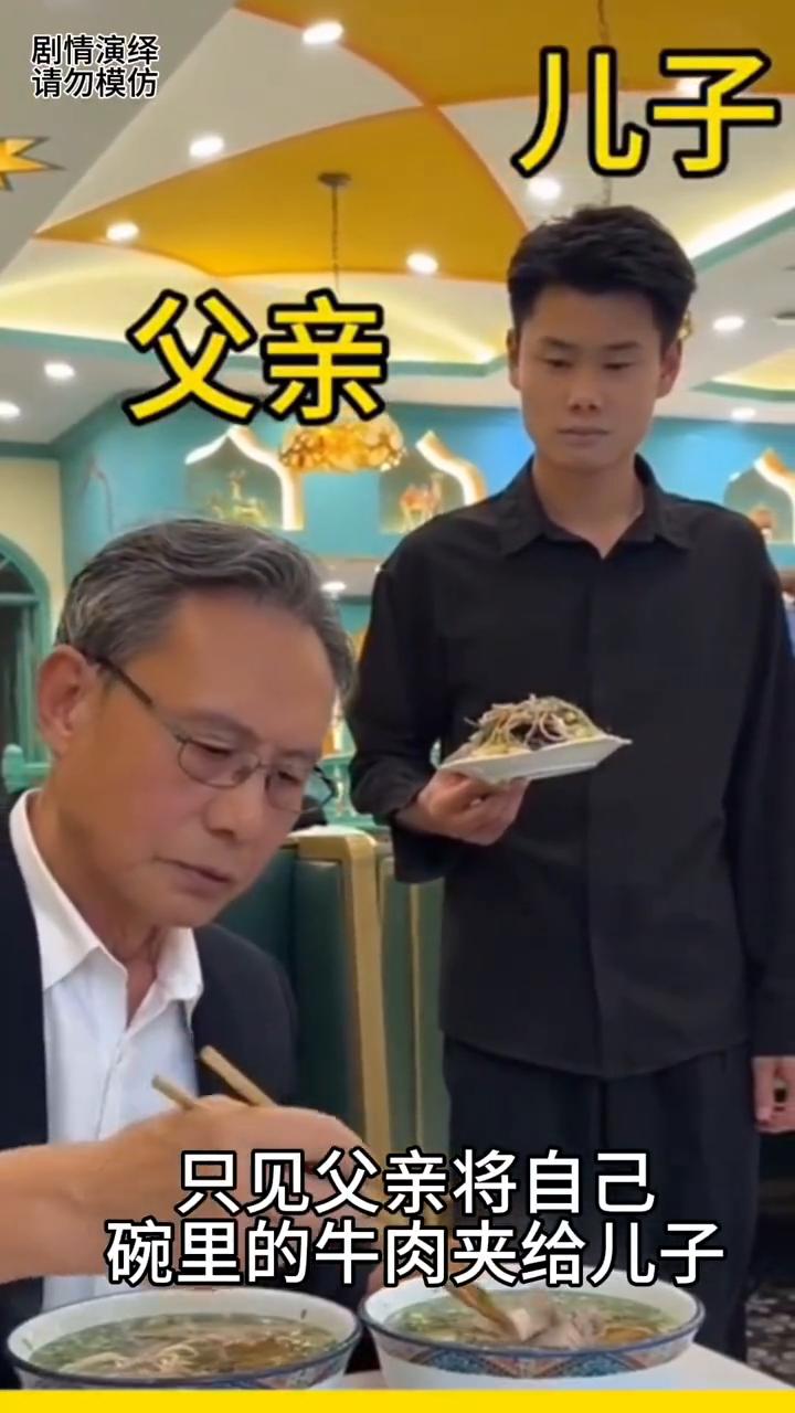 儿子去端小菜时看到父亲给自己碗里夹牛肉，这一幕真的太感人了。
父子两个来饭店吃面