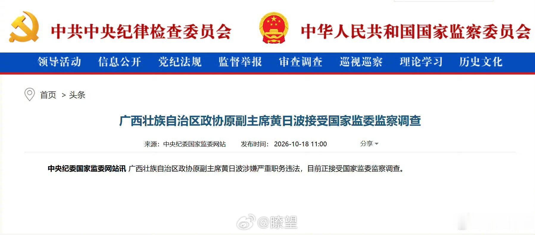 黄日波被查【黄日波接受监察调查】 广西壮族自治区政协原副主席黄日波涉嫌严重职务违