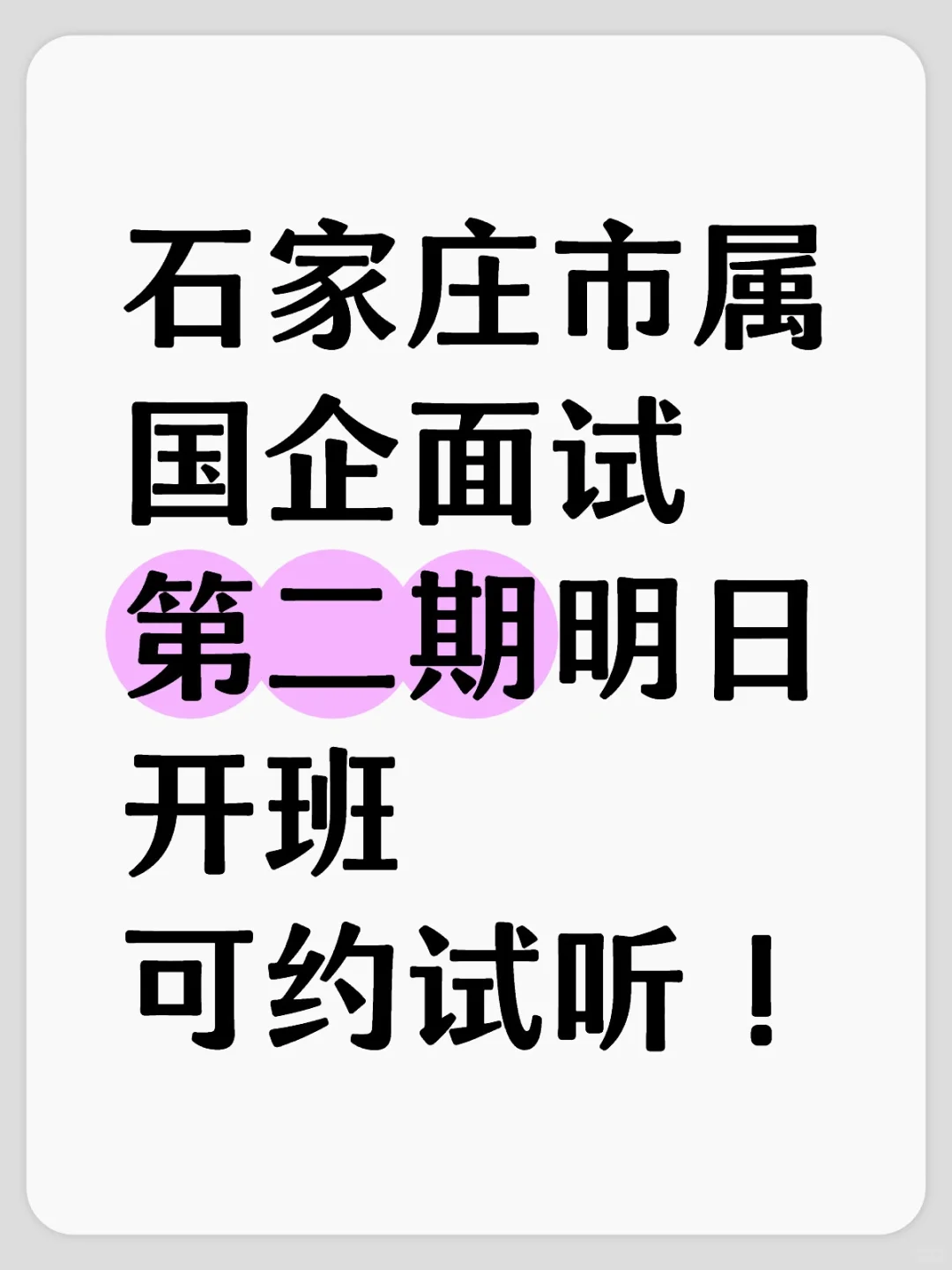超高性价比石家庄市属国企面试班