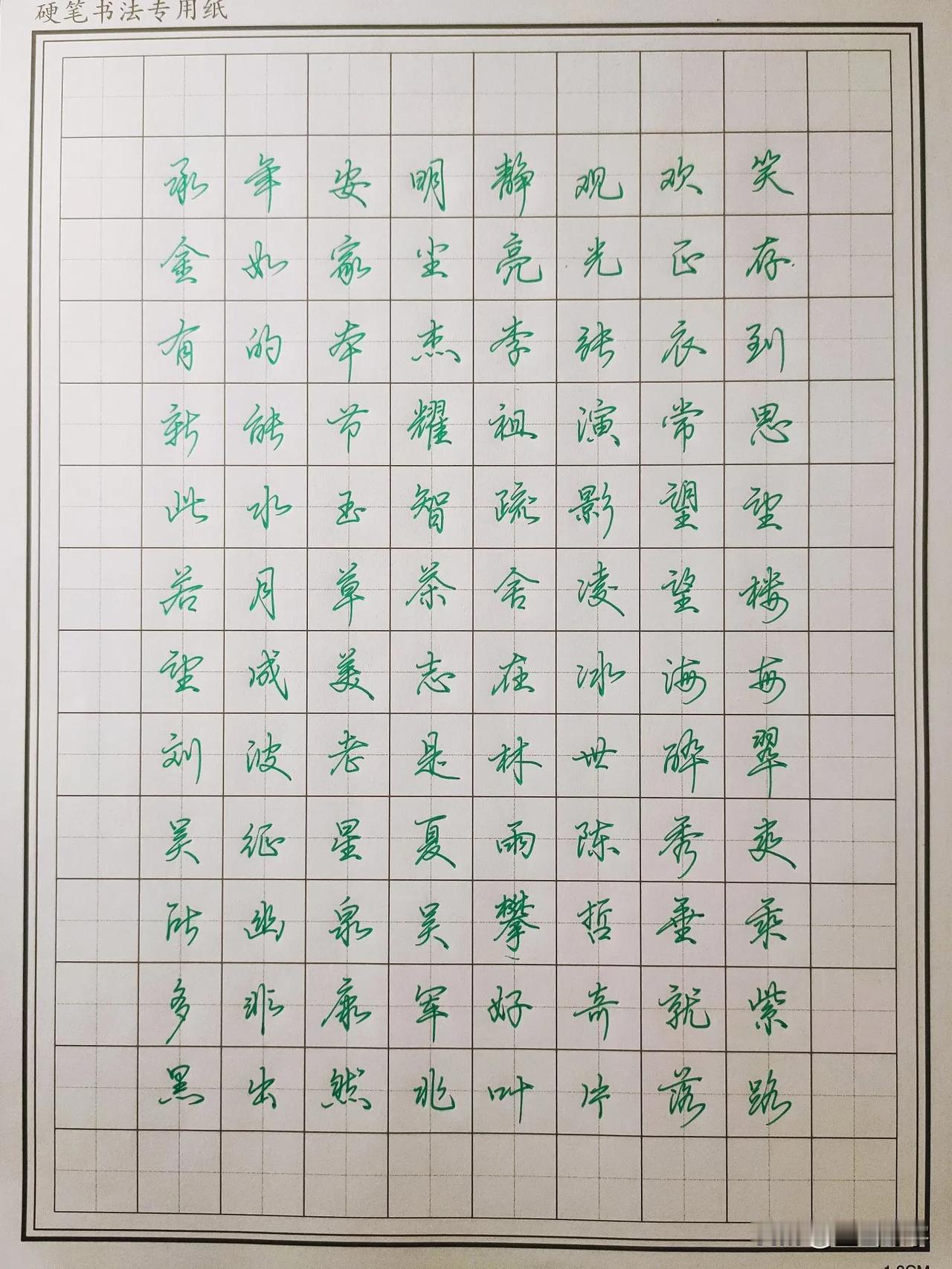 什么样的字才算好字？个人认为：1、结构要合理，符合汉字的架构规律、整体辨识度最好