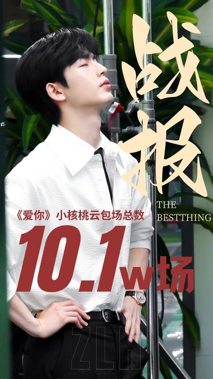 张凌赫《爱你》即将播出，粉丝云包场已破10.1万！创爱奇艺粉丝云包场历史性的TO