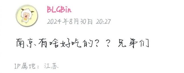 BLG.Bin赛后更新B站：南京有啥好吃的？兄弟们BLG击败WBG，夺得2024