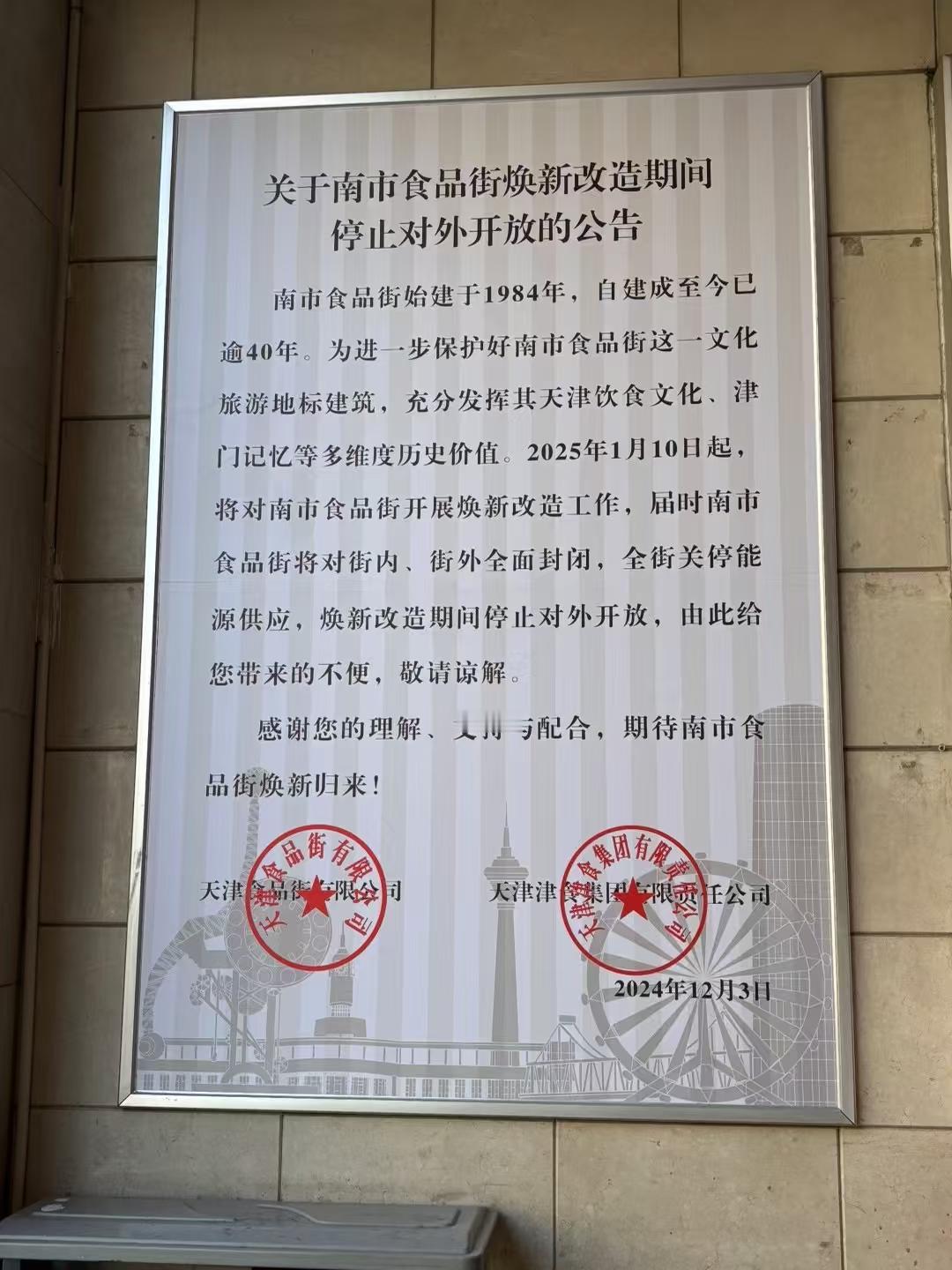 商业天津丨根据网友实拍现实，天津南市食品街即将焕新改造，期间将停止对外开放。（网