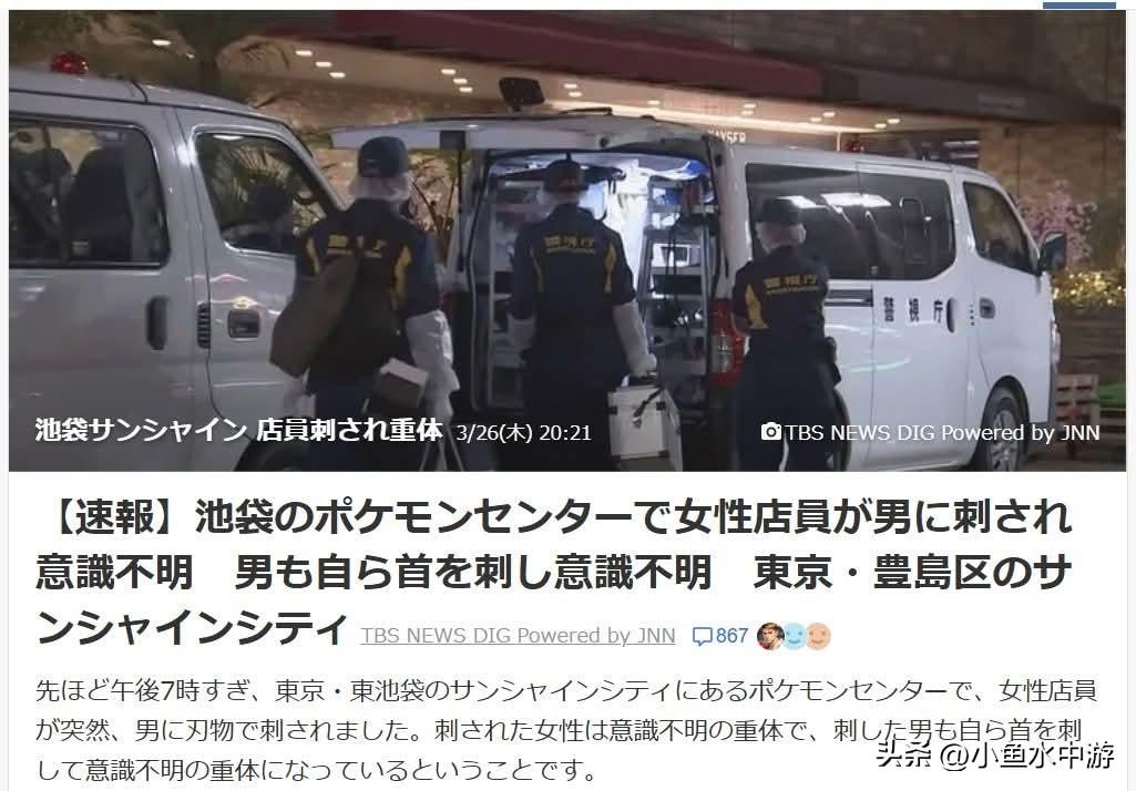 日本东京池袋太阳城惊传砍人案：宝可梦中心女店员遭男子刺伤病危，嫌犯随后自残送医