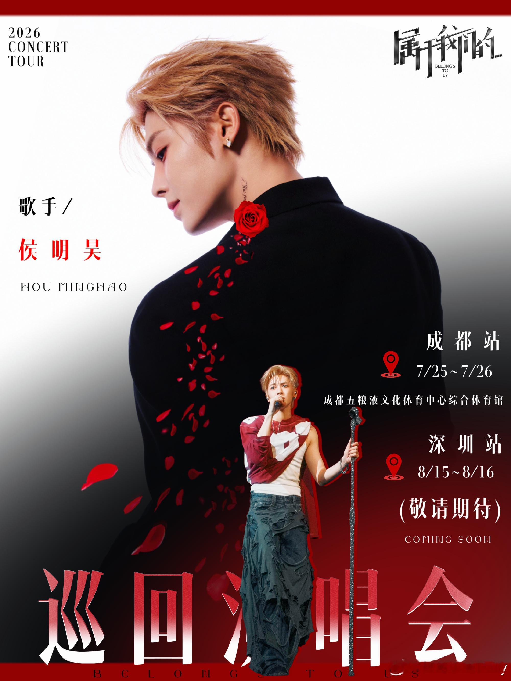 恭喜侯明昊“属于我们的”巡回演唱会想看人数破百万，已稳稳迈入热门演唱会行列，期待