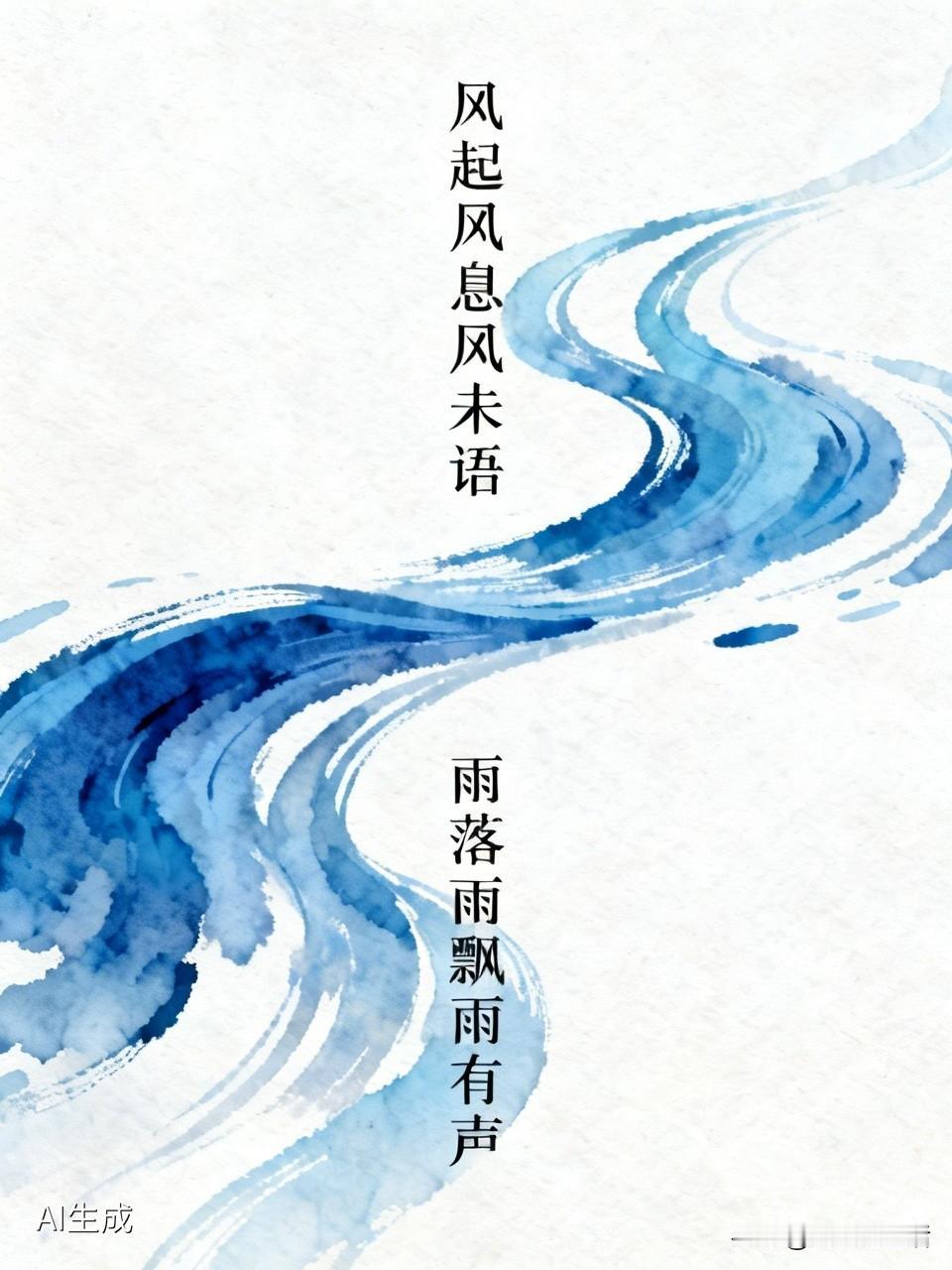 上联：风起风息风未语；诚邀下联雨落雨飘雨有声！
