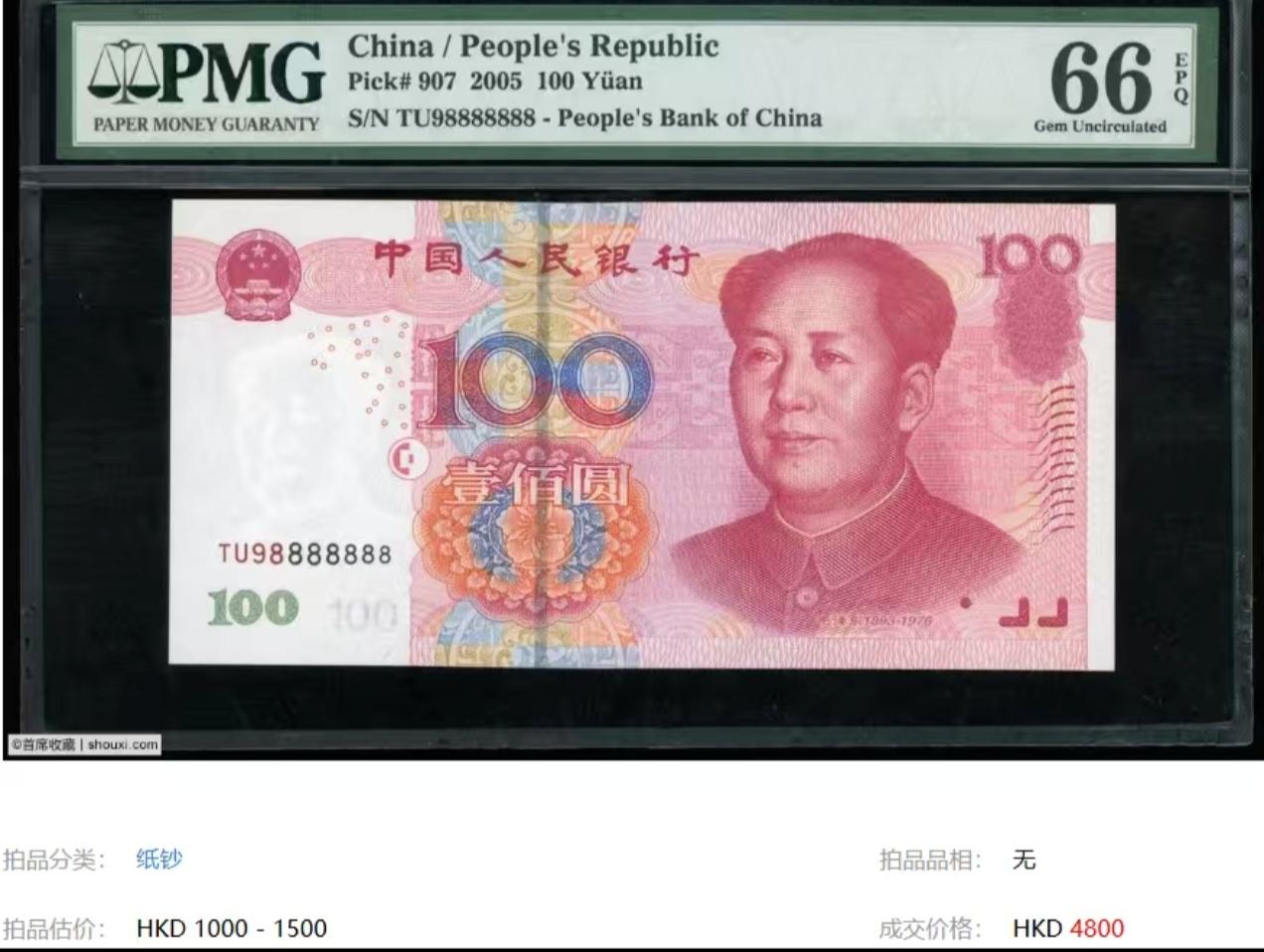 大家早上好！我搞收藏有将近30年了，最近看到一张05年版一百元成交价高达4800