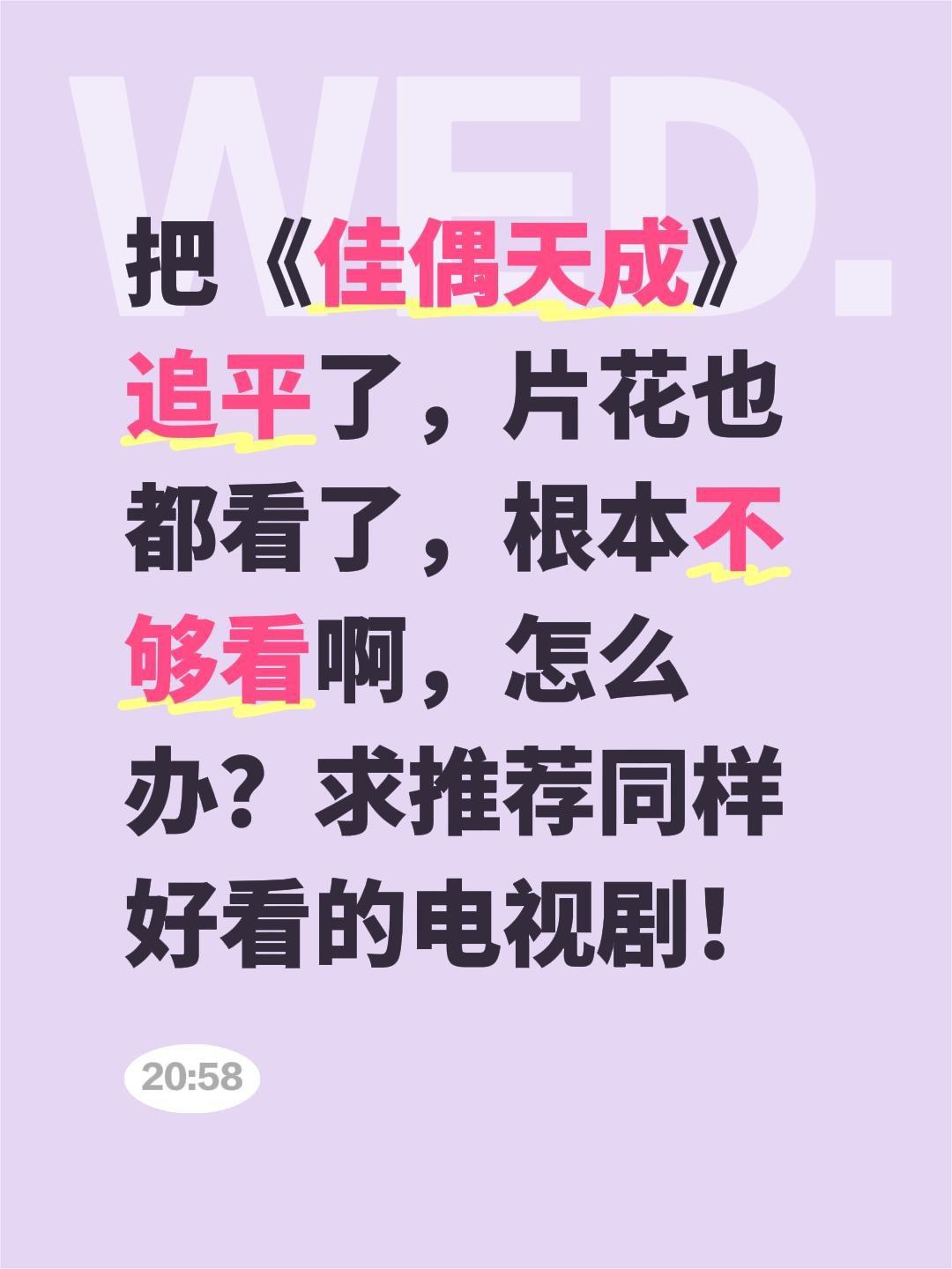 把《佳偶天成》追平了，片花也都看了，根本不够看啊，怎么办？求推荐同样好看的电视剧