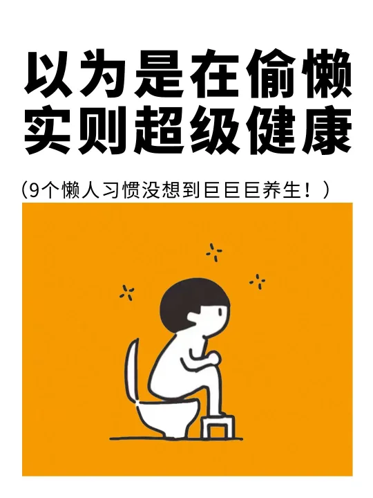 以为是在偷懒，实则超级养生，9⃣️个懒人习惯