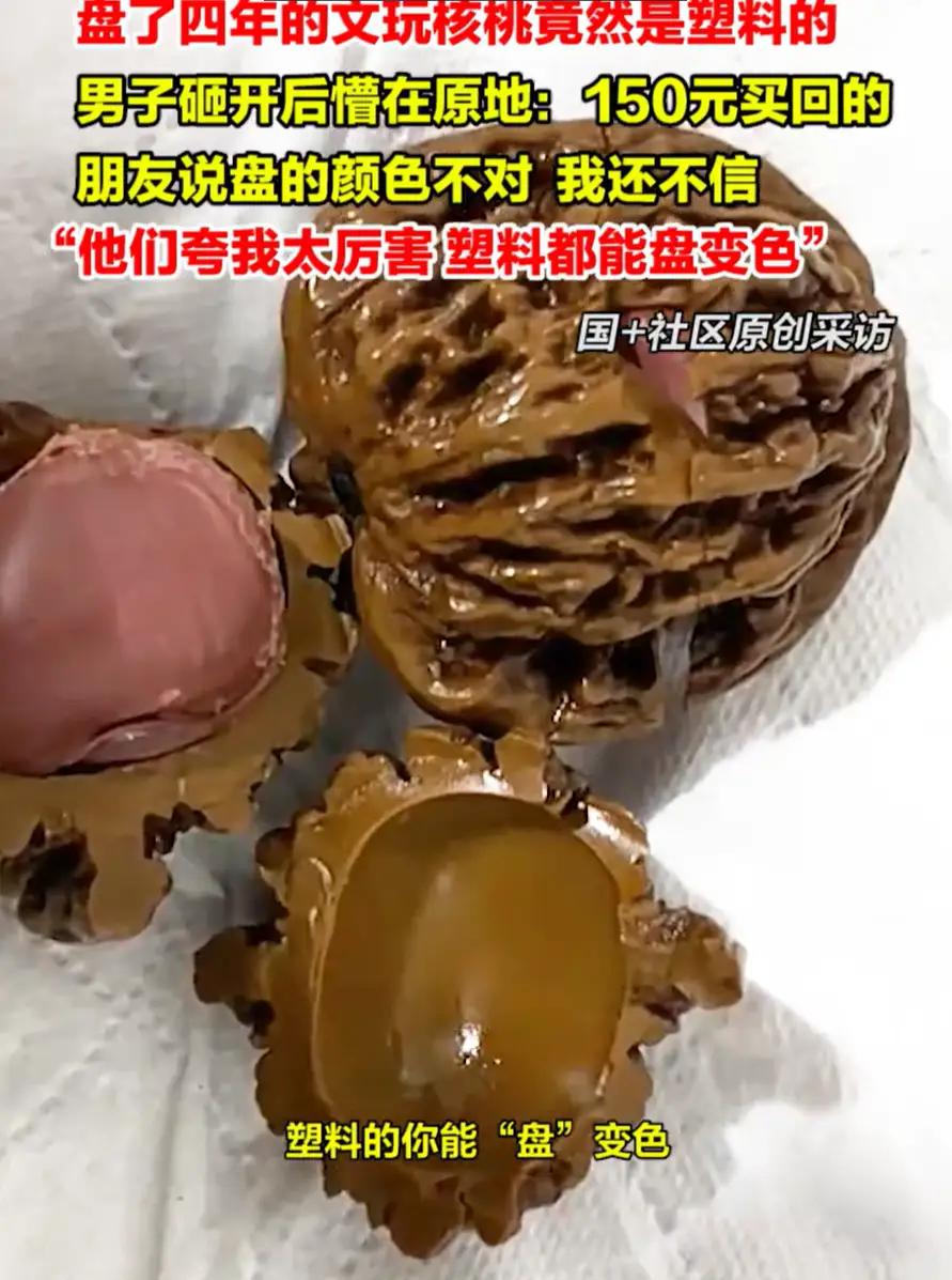 盘了4年的文玩核桃竟是塑料！1500块买的不是宝贝，是“年度笑话”？
 （个人观