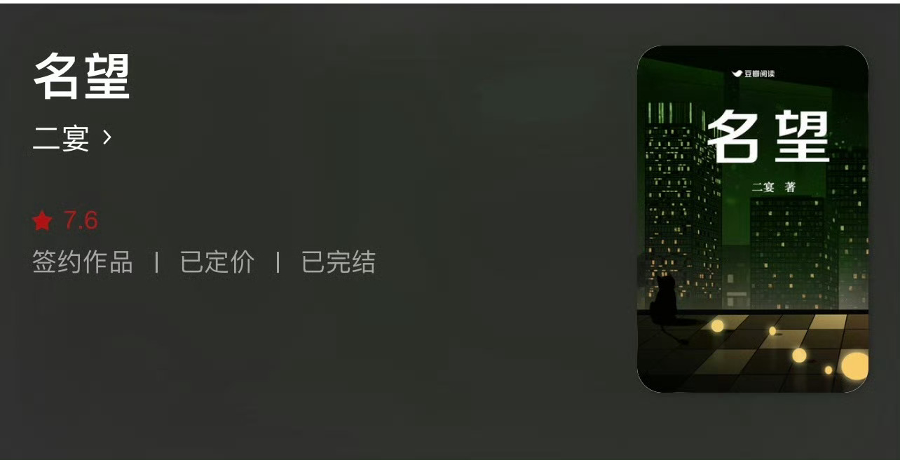 小说推荐：《名望》 作者:二宴简评：冷静理智女护士vs腹黑温柔老男人，蓄谋接近，