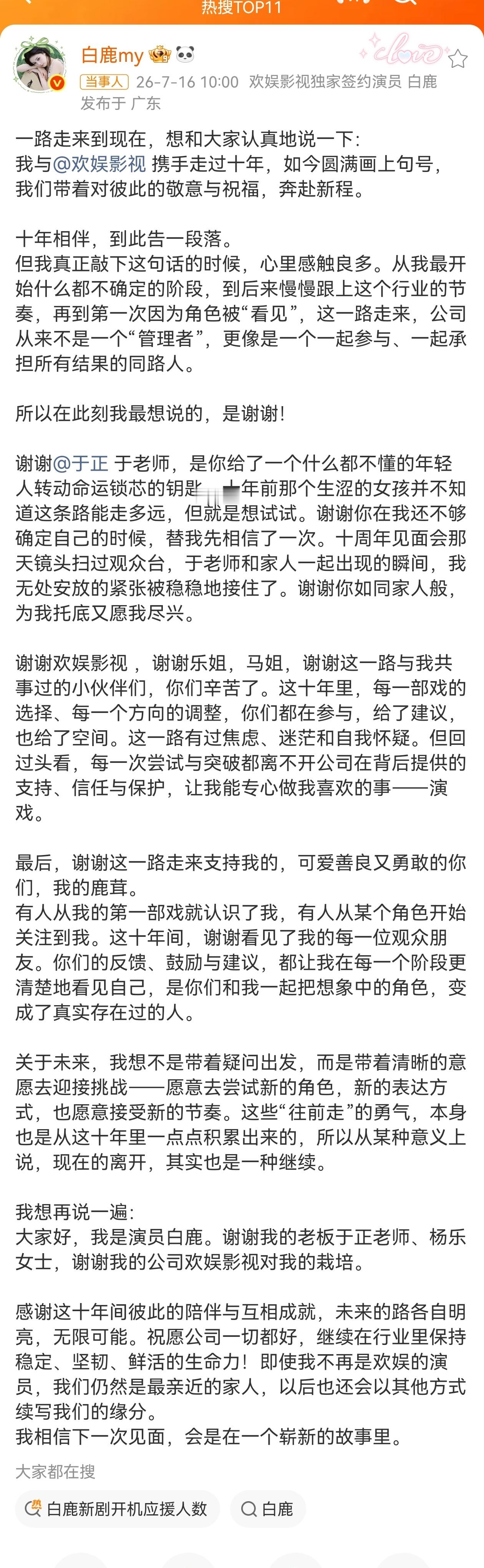 白鹿告别欢娱传了那么久的到期不续终于官宣了，恭喜白鹿单飞开始新征程，会越来越好的