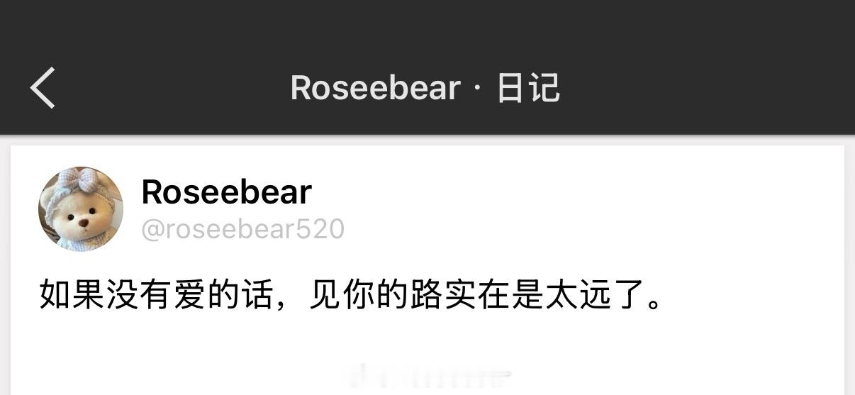 如果没有爱的话，见你的路实在是太远了。 