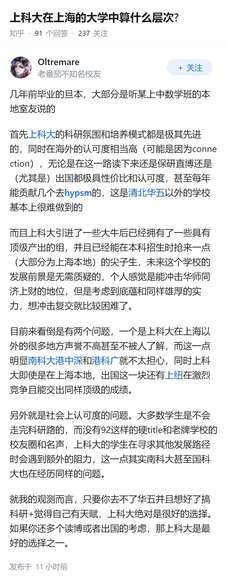 上科大在上海的大学中算什么层次?